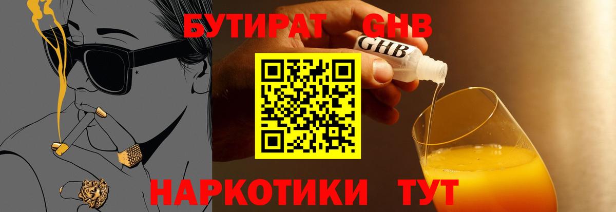 БУТИРАТ 99% Вышний Волочёк